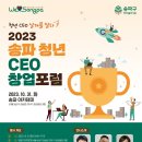 [올마이스] 2023 송파 청년 CEO 창업포럼 : 청년 CEO 날개를 달다 이미지