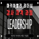 아벨에듀 | 자이언트 에듀 컨설팅에서 주관하는 마키아벨리 리더십 강사 자격증 수료후기