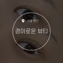 용산속눈썹펌 잘하는 곳, 경이로운뷰티
