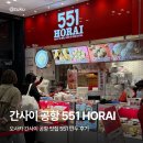 551 | &lt;간사이공항 551 HORAI&gt; 오사카 간사이 공항 맛집 551 만두 후기