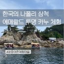 삼척 스노쿨링 장소 투명 카누 체험 후기 장호 어촌체험마을