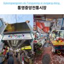 통영중앙전통시장 완벽 가이드: 주차 먹거리 동선까지 한눈에 정리!