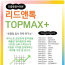맥스탑플러스입시학원