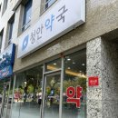 청안약국 이미지