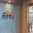 금남경희한의원