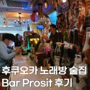 후쿠오카 노래 부르는 노래방 로컬 술집 Bar Prosit 후기