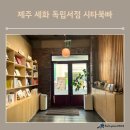 세화서점 이미지