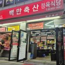 백만축산 이미지