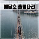 예당호느린호수길 | 충남 예산 여행 가볼만한곳 예당호 [출렁다리, 음악분수, 느린호수길]