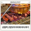 삼천리자전거 횡단보도 | 아이와 외식하기 좋은 상일역 고양꼬치 맛집 후기