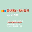 뮤직아카데미물댄동산음악학원