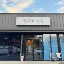 금화효소원 - 제주시 월랑북길 1-10 | 금화효소원