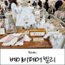 옷사랑 | 킨텍스 코베 베이비페어 쇼핑 후기 사랑스러운 아기옷 빌리 키즈♡