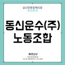 동신운수(주) 이미지