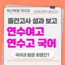 국어반 | [송도.동춘동 국어학원] 연수여고/연수고 국어1,2 학년 25년 2학기 성적변화공고. 실제수강후기포함