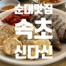 속초아바이신다신 | 속초 아바이마을 맛집 신다신 후기 | 가리국밥부터 순대국밥까지 깔끔했던 한 끼