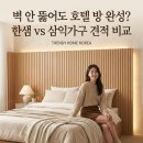 스튜디오삼익 | 501 호텔 침대 아트월 패널 견적! 20평대 신혼부부 전월세 인테리어 저렴한 온라인 삼익가구 비교 해결