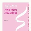 [출간안내]2025 김소희 공인노무사 가벼운 객관식 사회보험법 초판 이미지