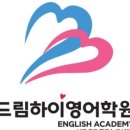드림영어학원 이미지