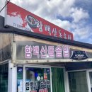 함백산돌솥밥 이미지