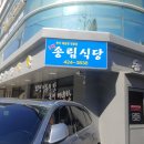 전가네 남원추어탕 이미지