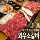 와우소갈비(포항점) | 포항 장성동 맛집 와우소갈비 포항점 가성비 좋은 소한판1kg