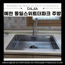 예천-호스릴-4 | 경북 예천군 호명읍 동일스위트더파크 사각 싱크볼...CESWSR8635 싱크볼, 에떼르노 EK-3001 수전 시공 후기