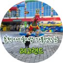 유진랜드 | 아이들과 춘천 레고랜드 다녀온 후기 평일 방문 추천 이유 &amp; 꿀팁