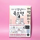 [에세이] <우리 집 댕냥이가 죽으면 어떡하지?(수의사 시와오)> 리뷰🐶🐱