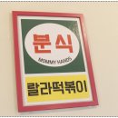 랄라떡볶이