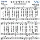 새찬송가 589장 - 넓은 들에 익은 곡식 [다니엘 새찬송가 전집 12] 이미지