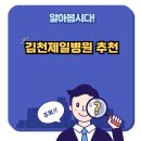 김천제일병원 | 김천제일병원 추천