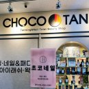 우리시스템 | 양평동 태닝 - 초코탠 화이트 태닝 솔직 후기