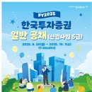 [한국투자증권] FY2025 일반 공채(신입사원 5급) (~10.01) 이미지