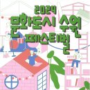 2024 문화도시 수원 페스티벌 이미지