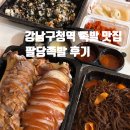 201팔당 | 강남구청역 족발 맛집 팔당족발 내돈내산 후기 | 수차례 재주문한 단골집