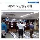 대한노인회의정부지회 | 대한노인회 의정부시지회가 주최하는 노인한궁대회에 다녀왔어요! 한궁이란?