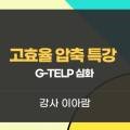 고효율 압축 특강 G-TELP 심화 이미지