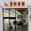 가위여왕 - 증평군 | 가위여왕