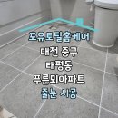수침로 | 대전 중구 태평동 푸른뫼아파트 줄눈 시공 후기
