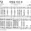 새찬송가 172장 - 사망을 이긴 주 이미지