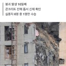 '광주 붕괴<b>사고</b>' 27층서 신체 발견...실종자 추정