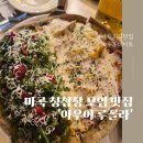 하프타임 희망 | 마곡 청첩장 모임 장소 아우어 루꼴라, 내돈내산 피자 파스타 데이트 맛집 후기