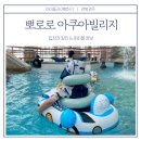 힐링빌리지 | 경주 뽀로로아쿠아빌리지 이용 후기(할인/ 준비물 정보)
