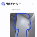 돈지 | 익산 욕실리모델링 타일시공 추천 동신타일 내돈지불 후기