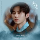 정세운 tvN 토일드라마 ＜환혼＞ OST "바라만 본다" 발매 안내 이미지