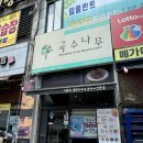 국수나무시흥점 이미지