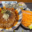 동부산미스카츠 | 미스카츠 동부산점 ｜ 롯데프리미엄아울렛 돈까스 맛집