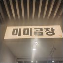 미미곱창 - 하남시 | 미미곱창