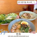 신안동15 | 진주 평거동 파스타 맛집 단초｜신안동 데이트하기 좋은 감성 퓨전한식집